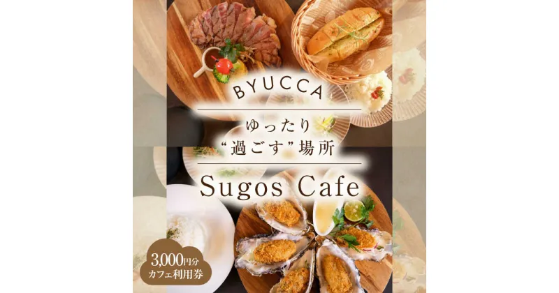 【ふるさと納税】【大切な人と過ごす場所。「Sugos Cafe」利用券｜3,000円分】 広島県 旅行 ドライブ カフェ 記念日 お祝い チケット ご招待 江田島市/BYUCCA[XBU007]