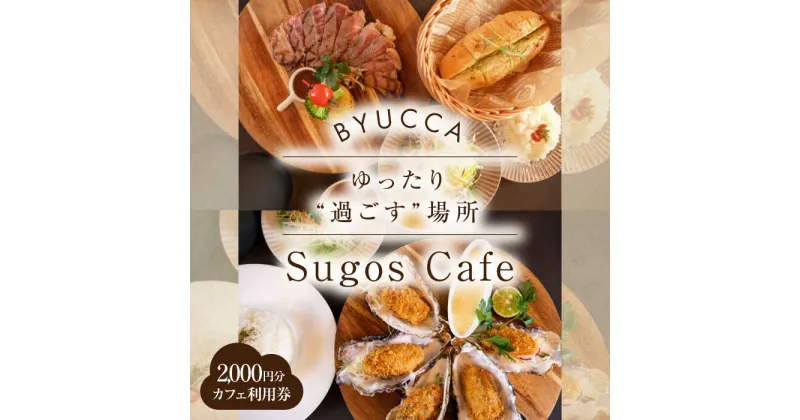 【ふるさと納税】【大切な人と過ごす場所。「Sugos Cafe」利用券｜2,000円分】 広島県 旅行 ドライブ カフェ 記念日 お祝い チケット ご招待 江田島市/BYUCCA[XBU006]