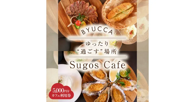 【ふるさと納税】【大切な人と過ごす場所。「Sugos Cafe」利用券｜5,000円分】 広島県 旅行 ドライブ カフェ 記念日 お祝い チケット ご招待 江田島市/BYUCCA[XBU009]