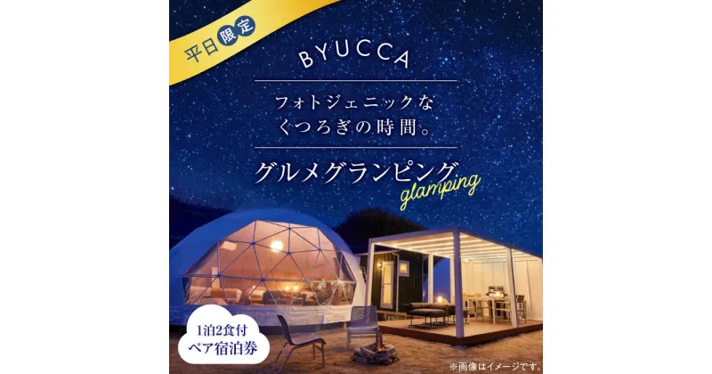 【ふるさと納税】【平日利用｜ペア宿泊券1泊2食付】 広島 旅行 宿泊 グランピング アウトドア キャンプ 旅行 観光 体験 チケット ご招待 広島県 江田島市/BYUCCA[XBU005]