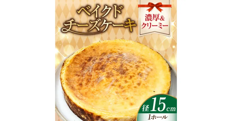 【ふるさと納税】濃厚でクリーミーがクセになる！ ベイクドチーズケーキ5号(15cm) お菓子 スイーツ 記念日 洋菓子 贈答 ご褒美 プレゼント お取り寄せ おやつ 江田島市/美谷ファーム[XBD006]