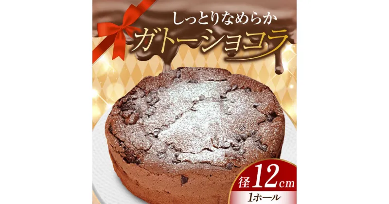 【ふるさと納税】しっとりなめらか、サクサク感がクセになる！ ガトーショコラ4号(12cm) チョコレートチーズ お菓子 スイーツ 記念日 洋菓子 贈答 ご褒美 プレゼント 江田島市/美谷ファーム[XBD001]