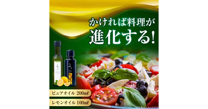 【ふるさと納税】かけるだけで変わる！ レモンオイル＆ピュアオイル 各1本 計2本セット 調味料 オリーブオイル ドレッシング 食用油 ギフト 簡単 レシピ 国産 広島 江田島市/山本倶楽部株式会社[XAJ086]