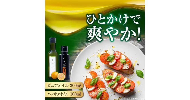 【ふるさと納税】かけるだけで変わる！ ハッサクオイル＆ピュアオイル 各1本 計2本セット 調味料 オリーブオイル ドレッシング 食用油 ギフト 簡単 レシピ 国産 広島 江田島市/山本倶楽部株式会社[XAJ087]