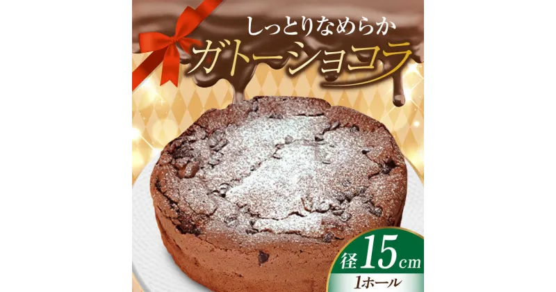 【ふるさと納税】しっとりなめらか、サクサク感がクセになる！ ガトーショコラ5号(15cm) チョコレートチーズ お菓子 スイーツ 記念日 洋菓子 贈答 ご褒美 プレゼント 江田島市/美谷ファーム[XBD002]