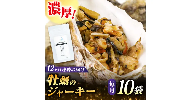 【ふるさと納税】【全12回定期便】新感覚の牡蠣レシピ！ 広島産牡蠣ジャーキー10袋セット カキ 食事 簡単 ギフト おつまみ おやつ 料理 限定 江田島市/e’s[XBS036]