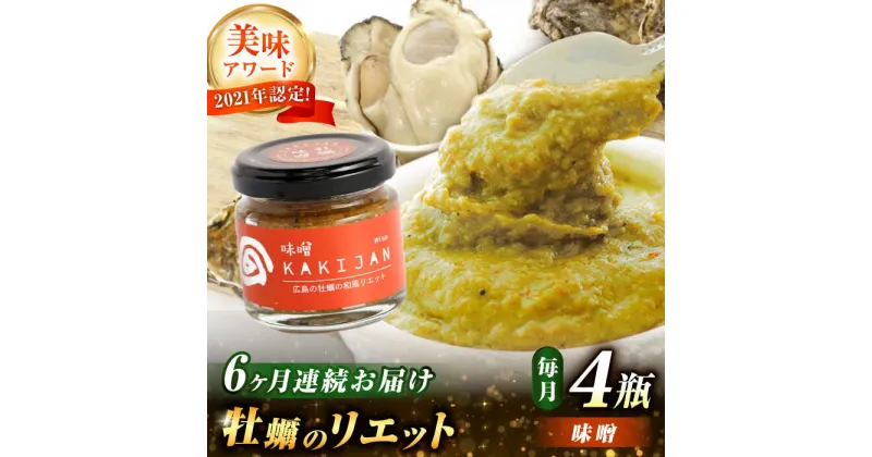 【ふるさと納税】【全6回定期便】新感覚の牡蠣レシピ！ 広島産牡蠣のリエット味噌4個セット かき パスタ おつまみ 簡単 レシピ ソース おしゃれ ギフト プレゼント 江田島市/e’s[XBS044]