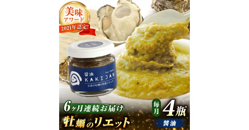 【ふるさと納税】【全6回定期便】新感覚の牡蠣レシピ！ 広島産牡蠣のリエット醤油4個セット かき パスタ 調味料 簡単 レシピ ソース おしゃれ ギフト プレゼント 江田島市/e’s[XBS047]