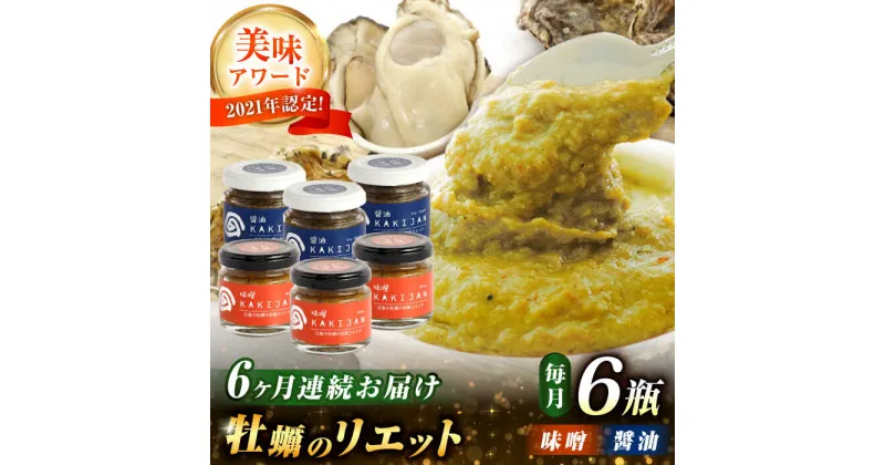 【ふるさと納税】【全6回定期便】新感覚の牡蠣レシピ！ 広島産牡蠣の和風リエット6個セット（2種×3個） かき パスタ 和食 簡単 レシピ ソース おしゃれ ギフト プレゼント 江田島市/e’s[XBS050]