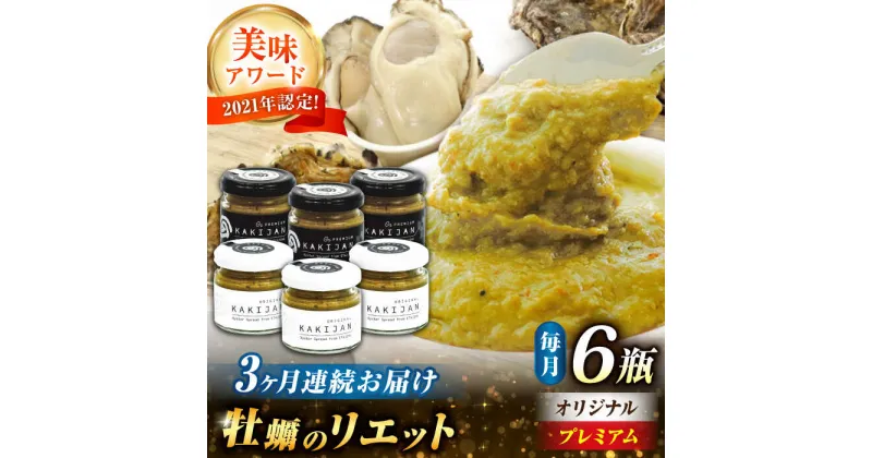 【ふるさと納税】【全3回定期便】新感覚の牡蠣レシピ！ 広島産牡蠣の洋風リエット6個セット（2種×3個） かき パスタ 洋食 簡単 レシピ ソース おしゃれ ギフト プレゼント 江田島市/e’s[XBS052]