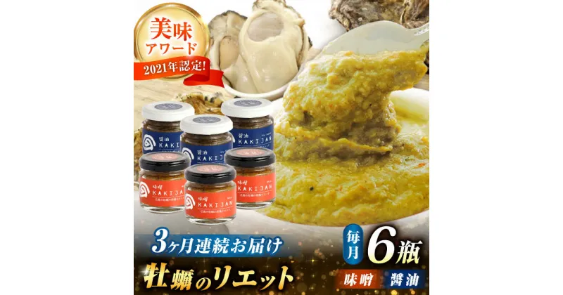 【ふるさと納税】【全3回定期便】新感覚の牡蠣レシピ！ 広島産牡蠣の和風リエット6個セット（2種×3個） かき パスタ 和食 簡単 レシピ ソース おしゃれ ギフト プレゼント 江田島市/e’s[XBS049]