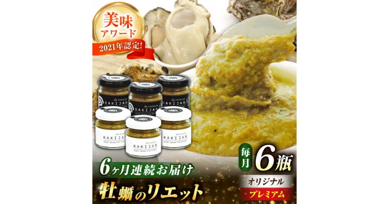 【ふるさと納税】【全6回定期便】新感覚の牡蠣レシピ！ 広島産牡蠣の洋風リエット6個セット（2種×3個） かき パスタ 洋食 簡単 レシピ ソース おしゃれ ギフト プレゼント 江田島市/e’s[XBS053]