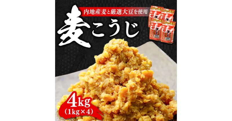 【ふるさと納税】【毎日食べても飽きない！創業明治28年から変わらない伝統の味】 田舎みそ（麦こうじ）1kg×4袋 安心 安全 料理 お味噌汁 らーめん 酵素 発酵 江田島市/瀬戸内みそ高森本店[XBW001]