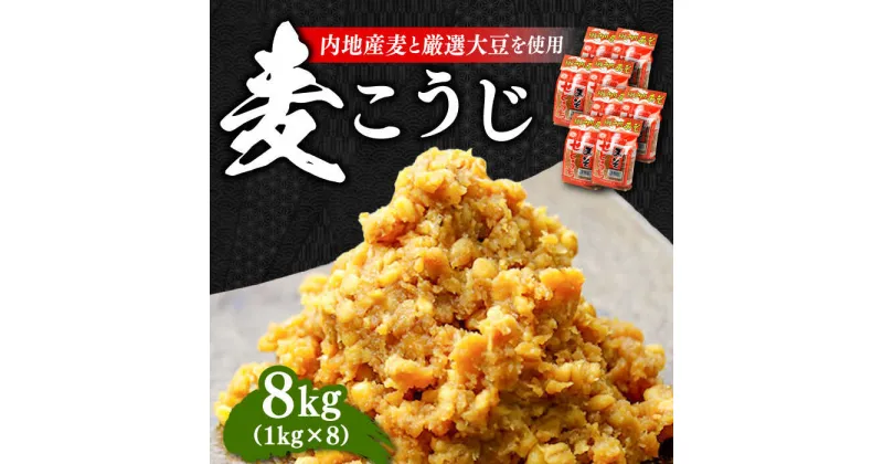 【ふるさと納税】【毎日食べても飽きない！創業明治28年から変わらない伝統の味】 田舎みそ（麦こうじ）1kg×8袋 安心 安全 料理 お味噌汁 らーめん 酵素 発酵 江田島市/瀬戸内みそ高森本店[XBW002]