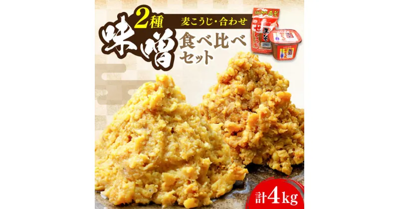 【ふるさと納税】毎日食べても飽きない！創業明治28年から変わらない伝統の味 瀬戸内みそ2種セット 安心 安全 料理 お味噌汁 らーめん 酵素 発酵 江田島市/瀬戸内みそ高森本店[XBW011]