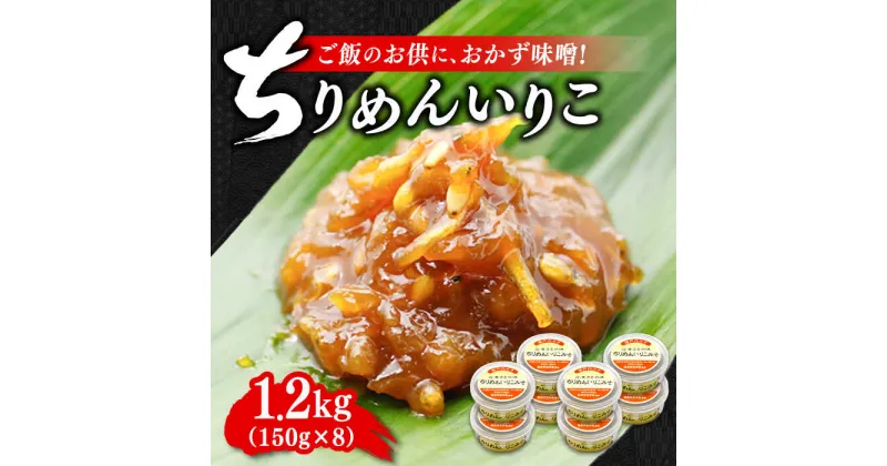 【ふるさと納税】ご飯のお供に！創業明治28年、やみつきになる味噌屋 ちりめんいりこみそ150g×8個 安心 安全 料理 お味噌汁 らーめん 酵素 発酵 江田島市/瀬戸内みそ高森本店[XBW008]