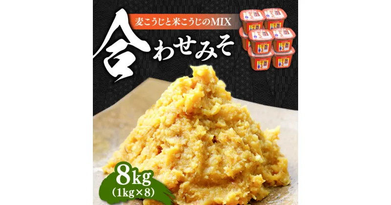 【ふるさと納税】【毎日食べても飽きない！創業明治28年から変わらない伝統の味】 合わせみそ1kg×8カップ 安心 安全 料理 お味噌汁 らーめん 酵素 発酵 江田島市/瀬戸内みそ高森本店[XBW004]