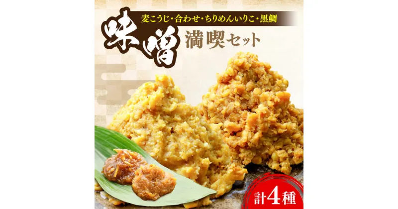 【ふるさと納税】毎日食べても飽きない！創業明治28年から変わらない伝統の味 瀬戸内みそ2種＆おかずみそ2種セット 安心 安全 料理 お味噌汁 らーめん 酵素 発酵 江田島市/瀬戸内みそ高森本店[XBW012]