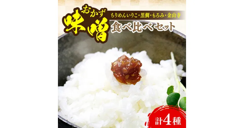 【ふるさと納税】ご飯のお供に！創業明治28年、やみつきになる味噌屋 おかずみそ4種セット 安心 安全 料理 お味噌汁 らーめん 酵素 発酵 江田島市/瀬戸内みそ高森本店[XBW013]