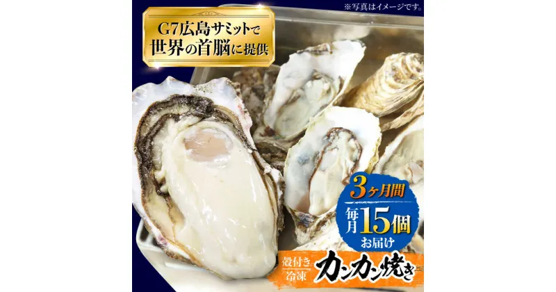 【ふるさと納税】【全3回定期便】厳選！広島 牡蠣 【冷凍】カンカン焼き 15個入り 牡蠣 かんかん焼き かき 料理 海産物 簡単 レシピ 限定 瀬戸内 BBQ 魚介 江田島市/マルサ・やながわ水産[XBL022]