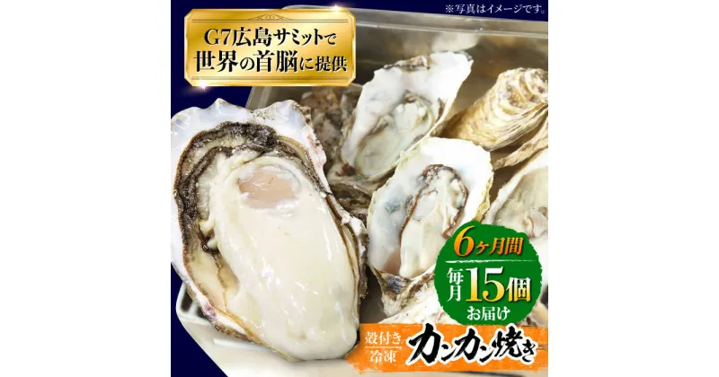 【ふるさと納税】【全6回定期便】厳選！広島 牡蠣 【冷凍】カンカン焼き 15個入り 牡蠣 かんかん焼き かき 料理 海産物 簡単 レシピ 限定 瀬戸内 BBQ 魚介 江田島市/マルサ・やながわ水産[XBL023]