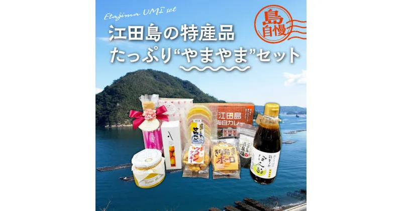 【ふるさと納税】島で自慢の特産品をセットでお届け！ 江田島の恵みたっぷり やまやま セット ポン酢 カレー オイル 人気 保存食 簡単 レシピ ギフト 広島県産 江田島市/江田島市観光協会[XAI004]