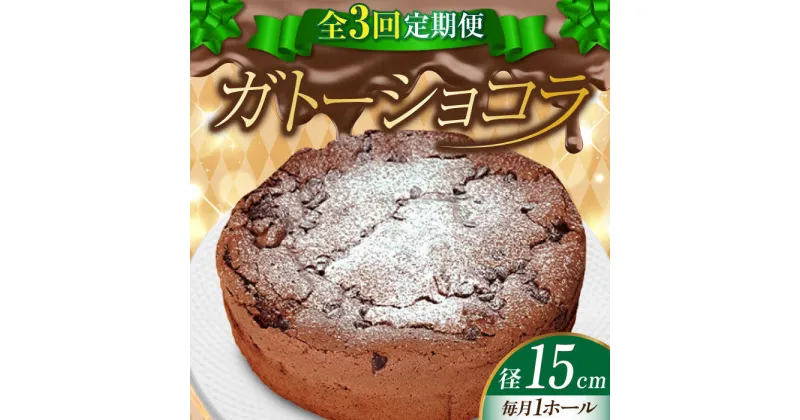 【ふるさと納税】【全3回定期便】しっとりなめらかがたまらない！ ガトーショコラ5号(15cm) ケーキ チョコ お菓子 スイーツ 記念日 洋菓子 贈答 ご褒美 ギフト お取り寄せ おやつ 江田島市/美谷ファーム[XBD015]