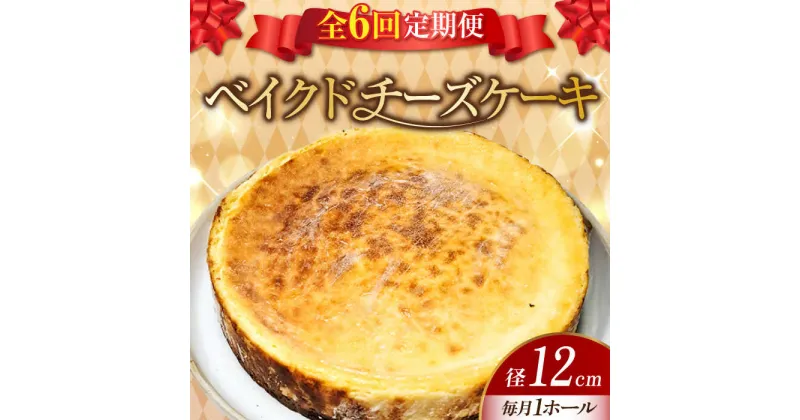 【ふるさと納税】【全6回定期便】濃厚チーズがたまらない！ ベイクドチーズケーキ4号(12cm) お菓子 冷凍スイーツ 記念日 洋菓子 贈答 ご褒美 ギフト お取り寄せ ホワイトデー 江田島市/美谷ファーム[XBD025]