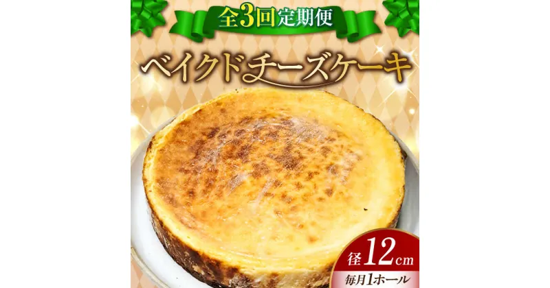 【ふるさと納税】【全3回定期便】濃厚チーズがたまらない！ ベイクドチーズケーキ4号(12cm) お菓子 冷凍スイーツ 記念日 洋菓子 贈答 ご褒美 ギフト お取り寄せ ホワイトデー 江田島市/美谷ファーム[XBD024]