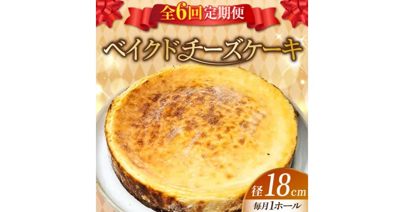 【ふるさと納税】【全6回定期便】濃厚チーズがたまらない！ ベイクドチーズケーキ6号(18cm) お菓子 冷凍スイーツ 記念日 洋菓子 贈答 ご褒美 ギフト お取り寄せ ホワイトデー 江田島市/美谷ファーム[XBD031]