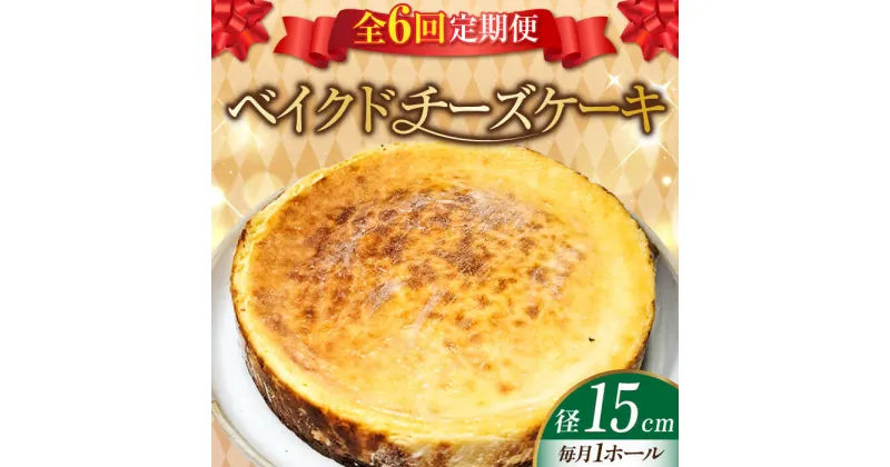 【ふるさと納税】【全6回定期便】濃厚チーズがたまらない！ ベイクドチーズケーキ5号(15cm) お菓子 冷凍スイーツ 記念日 洋菓子 贈答 ご褒美 ギフト お取り寄せ ホワイトデー 江田島市/美谷ファーム[XBD028]