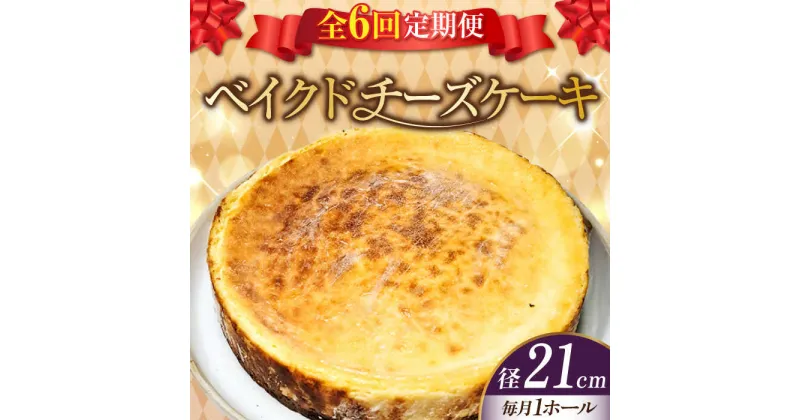 【ふるさと納税】【全6回定期便】濃厚チーズがたまらない！ ベイクドチーズケーキ7号(21cm) 冷凍 ケーキ お菓子 スイーツ 記念日 洋菓子 贈答 ご褒美 ギフト お取り寄せ おやつ 江田島市/美谷ファーム[XBD034]