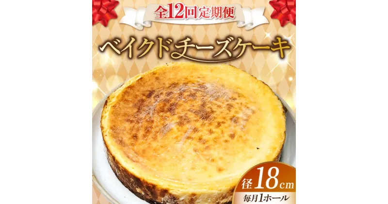 【ふるさと納税】【全12回定期便】濃厚チーズがたまらない！ ベイクドチーズケーキ6号(18cm) お菓子 冷凍スイーツ 記念日 洋菓子 贈答 ご褒美 ギフト お取り寄せ ホワイトデー 江田島市/美谷ファーム[XBD032]