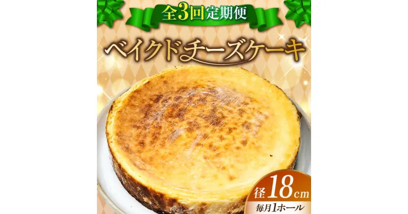 【ふるさと納税】【全3回定期便】濃厚チーズがたまらない！ ベイクドチーズケーキ6号(18cm) お菓子 冷凍スイーツ 記念日 洋菓子 贈答 ご褒美 ギフト お取り寄せ ホワイトデー 江田島市/美谷ファーム[XBD030]