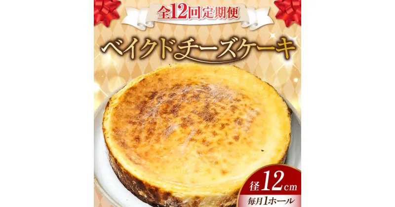 【ふるさと納税】【全12回定期便】濃厚チーズがたまらない！ ベイクドチーズケーキ4号(12cm) お菓子 冷凍スイーツ 記念日 洋菓子 贈答 ご褒美 ギフト お取り寄せ ホワイトデー 江田島市/美谷ファーム[XBD026]