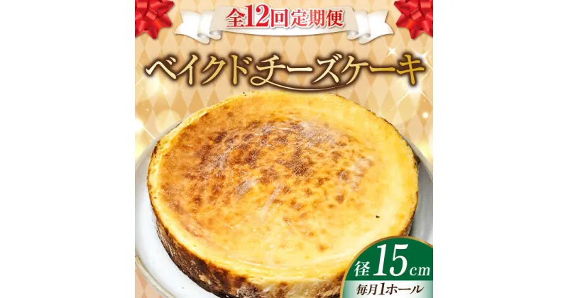 【ふるさと納税】【全12回定期便】濃厚チーズがたまらない！ ベイクドチーズケーキ5号(15cm) お菓子 冷凍スイーツ 記念日 洋菓子 贈答 ご褒美 ギフト お取り寄せ ホワイトデー 江田島市/美谷ファーム[XBD029]