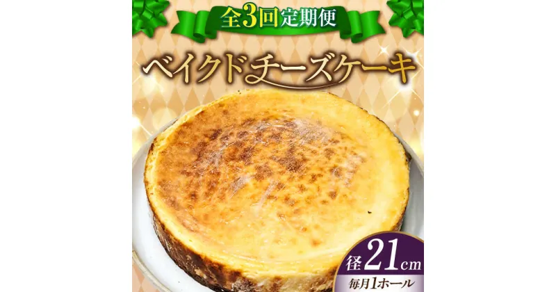 【ふるさと納税】【全3回定期便】濃厚チーズがたまらない！ ベイクドチーズケーキ7号(21cm) 冷凍 ケーキ お菓子 スイーツ 記念日 洋菓子 贈答 ご褒美 ギフト お取り寄せ おやつ 江田島市/美谷ファーム[XBD033]