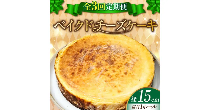 【ふるさと納税】【全3回定期便】濃厚チーズがたまらない！ ベイクドチーズケーキ5号(15cm) お菓子 冷凍スイーツ 記念日 洋菓子 贈答 ご褒美 ギフト お取り寄せ ホワイトデー 江田島市/美谷ファーム[XBD027]