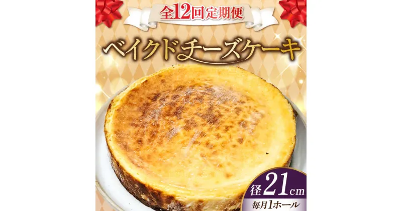 【ふるさと納税】【全12回定期便】濃厚チーズがたまらない！ ベイクドチーズケーキ7号(21cm) お菓子 冷凍スイーツ 記念日 洋菓子 贈答 ご褒美 ギフト お取り寄せ ホワイトデー 江田島市/美谷ファーム[XBD035]