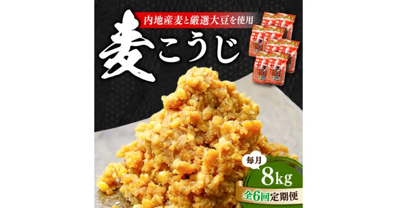 【ふるさと納税】【全6回定期便】毎日食べても飽きない！創業明治28年の伝統の味！ 田舎みそ（麦こうじ）1kg×8袋 安心 安全 料理 お味噌汁 らーめん 酵素 発酵 簡単 江田島市/瀬戸内みそ高森本店[XBW018]