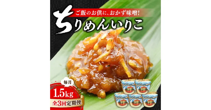 【ふるさと納税】【全3回定期便】ご飯のお供に！創業明治28年、やみつきになる味！ ちりめんいりこみそ300g×5カップ 安心 安全 料理 ごはん 朝食 酵素 発酵 簡単 レシピ 江田島市/瀬戸内みそ高森本店[XBW038]