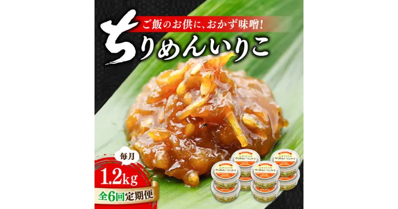 【ふるさと納税】【全6回定期便】ご飯のお供に！創業明治28年、やみつきになる味噌屋 ちりめんいりこみそ150g×8個 安心 安全 料理 ごはん 朝食 酵素 発酵 簡単 レシピ 江田島市/瀬戸内みそ高森本店[XBW036]