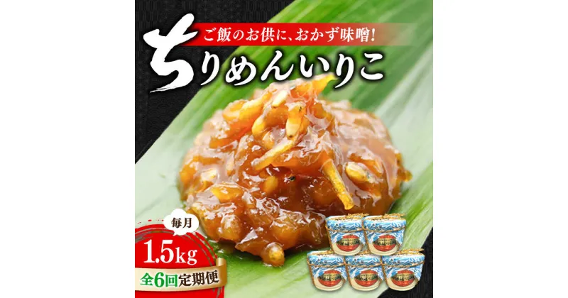 【ふるさと納税】【全6回定期便】ご飯のお供に！創業明治28年、やみつきになる味！ ちりめんいりこみそ300g×5カップ 安心 安全 料理 ごはん 朝食 酵素 発酵 簡単 レシピ 江田島市/瀬戸内みそ高森本店[XBW039]