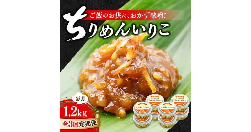 【ふるさと納税】【全3回定期便】ご飯のお供に！創業明治28年、やみつきになる味！ ちりめんいりこみそ150g×8個 安心 安全 料理 ごはん 朝食 酵素 発酵 簡単 レシピ 江田島市/瀬戸内みそ高森本店[XBW035]