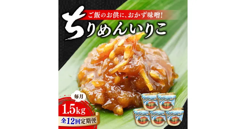 【ふるさと納税】【全12回定期便】ご飯のお供に！創業明治28年、やみつきになる味！ ちりめんいりこみそ300g×5カップ 安心 安全 料理 ごはん 朝食 酵素 発酵 簡単 レシピ 江田島市/瀬戸内みそ高森本店[XBW040]