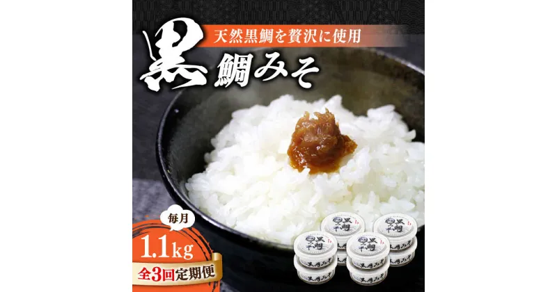 【ふるさと納税】【全3回定期便】ご飯のお供に！創業明治28年、やみつきになる味噌屋 黒鯛みそ140g×8個 安心 安全 料理 ごはん 朝食 酵素 発酵 簡単 レシピ 江田島市/瀬戸内みそ高森本店[XBW041]