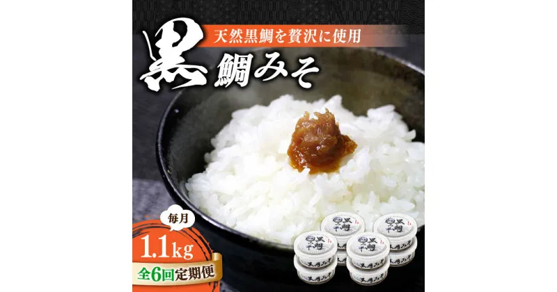 【ふるさと納税】【全6回定期便】ご飯のお供に！創業明治28年、やみつきになる味噌屋 黒鯛みそ140g×8個 安心 安全 料理 ごはん 朝食 酵素 発酵 簡単 レシピ 江田島市/瀬戸内みそ高森本店[XBW042]