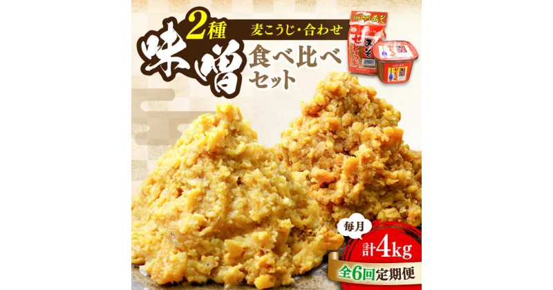 【ふるさと納税】【全6回定期便】毎日食べても飽きない！創業明治28年から変わらない伝統の味 瀬戸内みそ2種セット 安心 安全 料理 ごはん 朝食 酵素 発酵 簡単 レシピ 江田島市/瀬戸内みそ高森本店[XBW045]