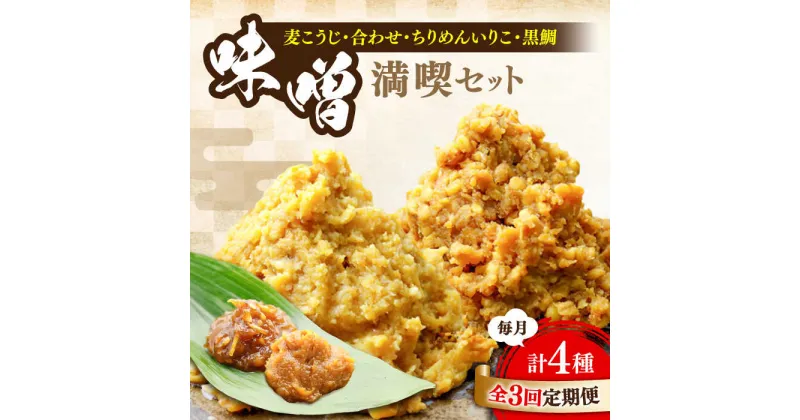 【ふるさと納税】【全3回定期便】毎日食べても飽きない！創業明治28年の伝統の味！ 瀬戸内みそ2種＆おかずみそ2種セット 安心 安全 料理 ごはん 朝食 酵素 発酵 簡単 レシピ 江田島市/瀬戸内みそ高森本店[XBW047]