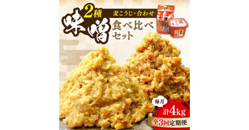 【ふるさと納税】【全3回定期便】毎日食べても飽きない！創業明治28年から変わらない伝統の味 瀬戸内みそ2種セット 安心 安全 料理 ごはん 朝食 酵素 発酵 簡単 レシピ 江田島市/瀬戸内みそ高森本店[XBW044]